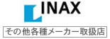 INAX 取扱店