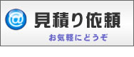 見積り・出張無料